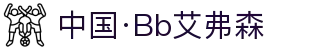 中国·Bb艾弗森(ballbet贝博)有限公司-官方网站